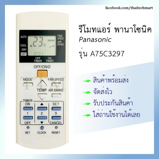 รีโมทแอร์ พานาโซนิค รุ่น A75C3297