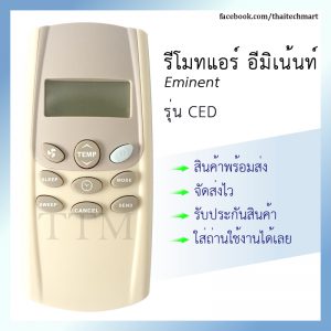 รีโมทแอร์ อิมิเน้นท์ รุ่น CED