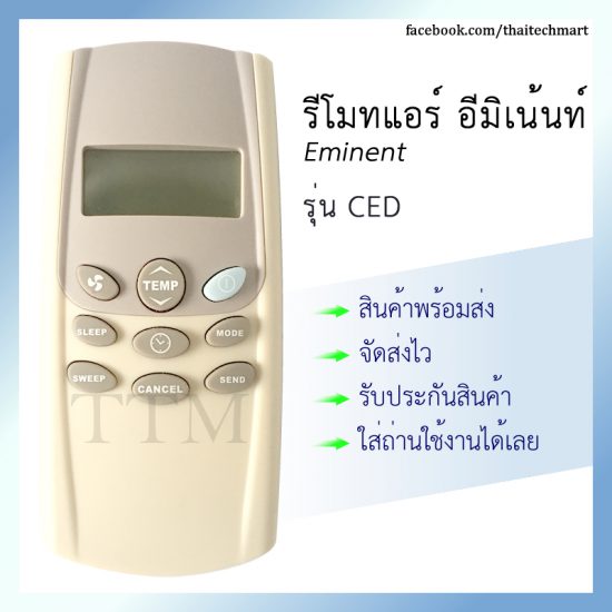รีโมทแอร์ อิมิเน้นท์ รุ่น CED