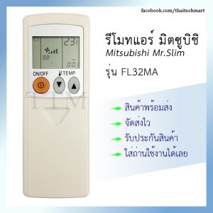 รีโมทแอร์ มิตซูบิชิ รุ่น FL32MA