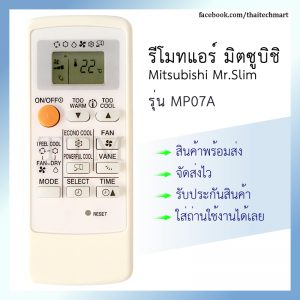 รีโมทแอร์ มิตซูบิชิ รุ่น MP07A