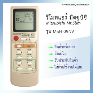 รีโมทแอร์ มิตซูบิชิ รุ่น MSH-09NV