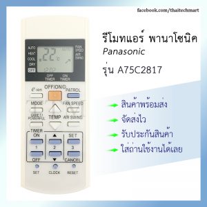 รีโมทแอร์ พานาโซนิค รุ่น A75C3298