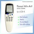 รีโมทแอร์ ซัยโจ เด็นกิ รุ่น LCD-5