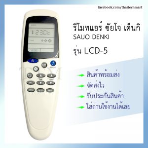 รีโมทแอร์ ซัยโจ เด็นกิ รุ่น LCD-5