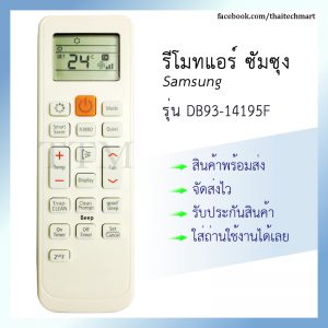 รีโมทแอร์ ซัมซุง รุ่น DB93-14195F