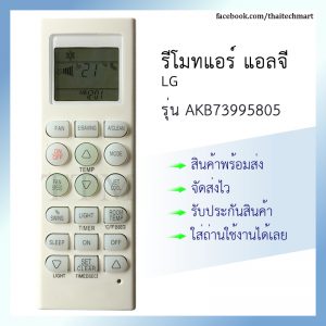 รีโมทแอร์ แอลจี รุ่น AKB73995805