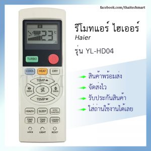 รีโมทแอร์ ไฮเออร์ รุ่น YL-HD04