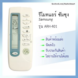 รีโมทแอร์ ซัมซุง รุ่น ARH-401