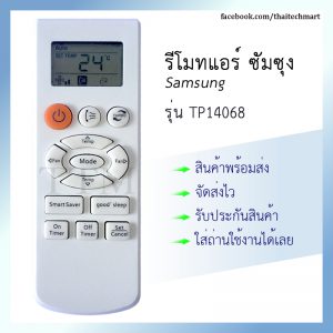 รีโมทแอร์ ซัมซุง รุ่น TP14068