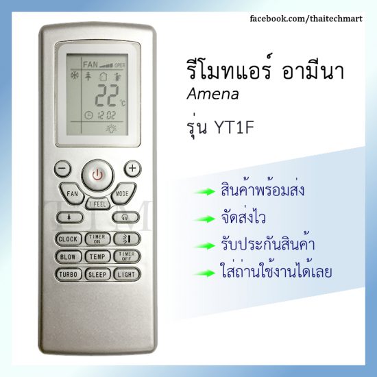 รีโมทแอร์ อามีน่า รุ่น YT1F