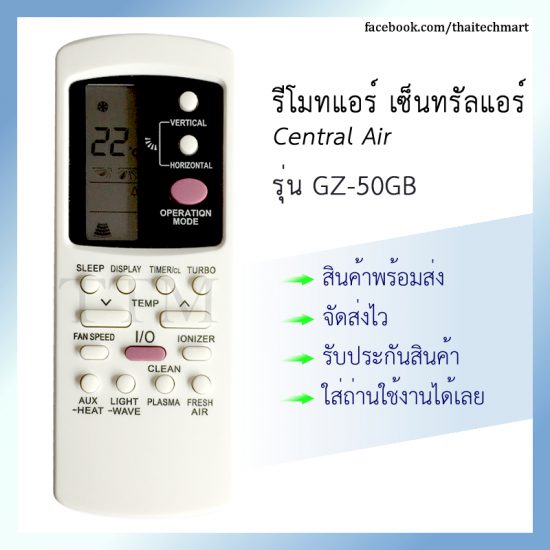 รีโมทแอร์ เซ็นทรัลแอร์ รุ่น GZ-50GB