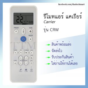 รีโมทแอร์ แคเรีย รุ่น CRW