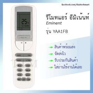 รีโมทแอร์ อีมิเน้นท์ รุ่น YAA1FB