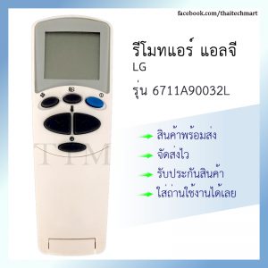 รีโมทแอร์ แอลจี รุ่น 6711A90032L