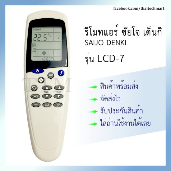 รีโมทแอร์ ซัยโจ เด็นกิ รุ่น LCD-7