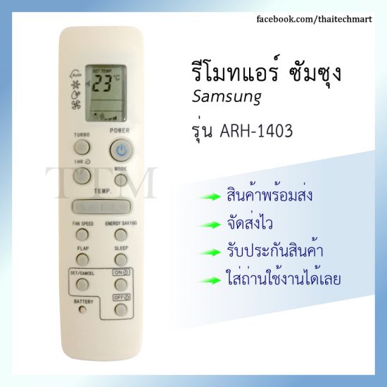 รีโมทแอร์ ซัมซุง รุ่น ARH-1403