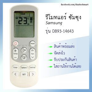 รีโมทแอร์ ซัมซุง รุ่น DB93-14643