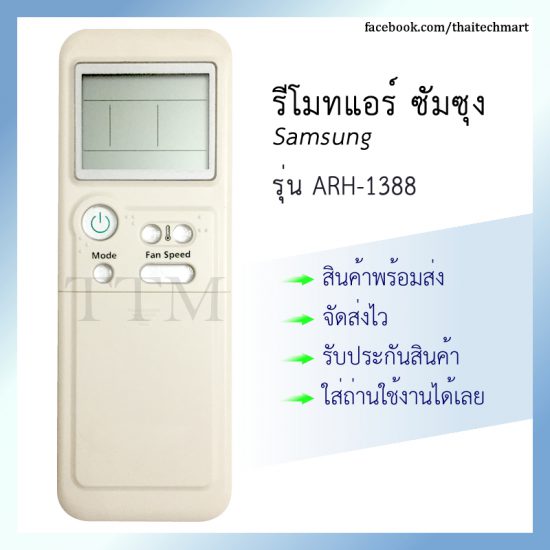 รีโมทแอร์ ซัมซุง รุ่น ARH-1388