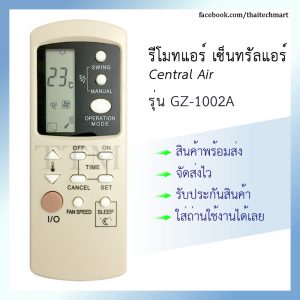 รีโมทแอร์ เซ็นทรัลแอร์ รุ่น GZ-1002A