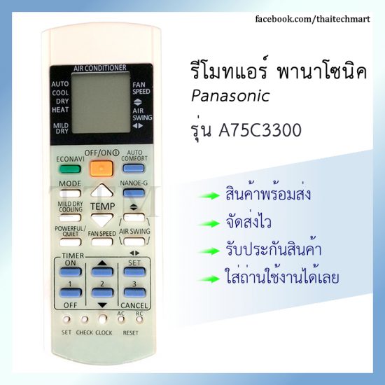 รีโมทแอร์ พานาโซนิค รุ่น A75C3300