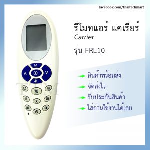 รีโมทแอร์ แคเรีย รุ่น FRL10