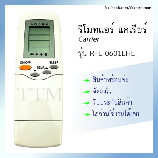 รีโมทแอร์ แคเรียร์ รุ่น RFL-0601EHL