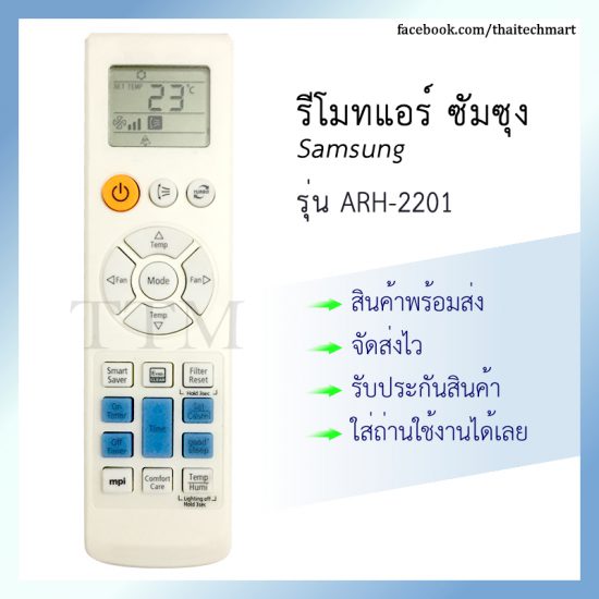 รีโมทแอร์ ซัมซุง รุ่น ARH-2201