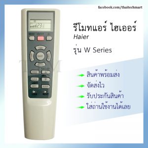 รีโมทแอร์ ไฮเออร์ รุ่น W Series