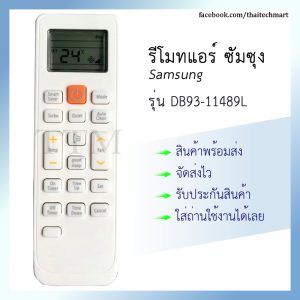 รีโมทแอร์ ซัมซุง รุ่น DB93-11489L