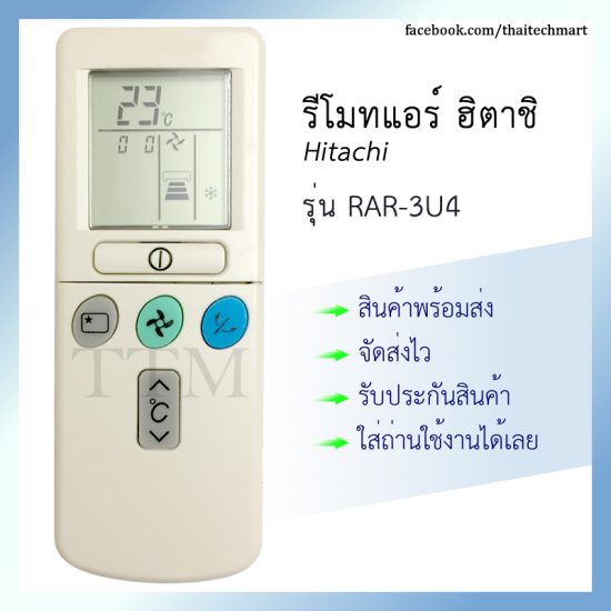 รีโมทแอร์ ฮิตาชิ รุ่น RAR-3U4