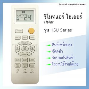 รีโมทแอร์ ไฮเออร์ รุ่น HSU Series