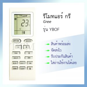 รีโมทแอร์ กรี รุ่น YBOF