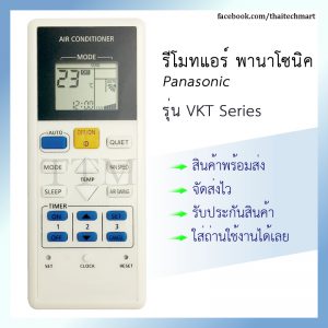 รีโมทแอร์ พานาโซนิค รุ่น VKT Series