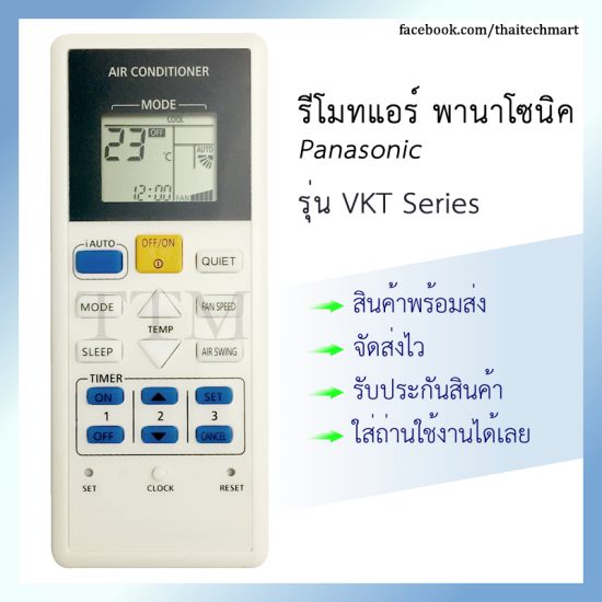 รีโมทแอร์ พานาโซนิค รุ่น VKT Series