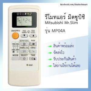 รีโมทแอร์ มิตซูบิชิ รุ่น MP04A