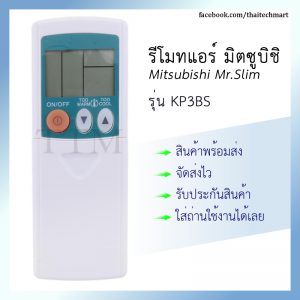 รีโมทแอร์ มิตซูบิชิ รุ่น KP3BS